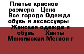 Платье красное 42-44 размера › Цена ­ 600 - Все города Одежда, обувь и аксессуары » Женская одежда и обувь   . Ханты-Мансийский,Мегион г.